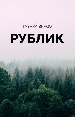Рублик
