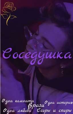 Соседушка