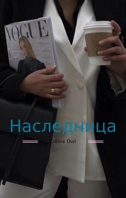 Наследница