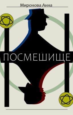 Посмешище