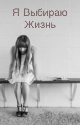 Я Выбираю Жизнь 