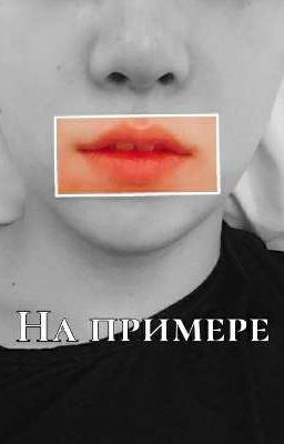 На примере