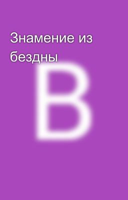 Знамение из бездны