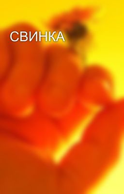 СВИНКА