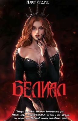 Белиал