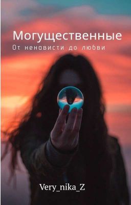 Могущественные 