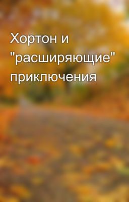 Хортон и "расширяющие" приключения