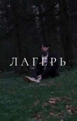 Лагерь 