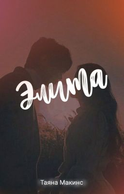 ЭЛИТА