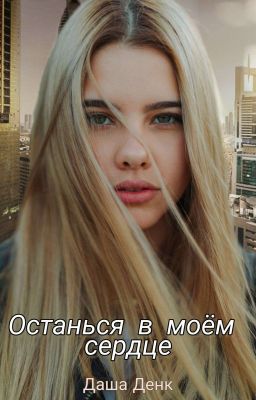 Останься в моём сердце