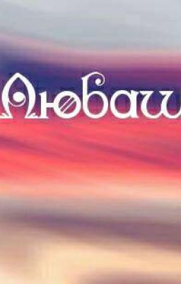 Любаша