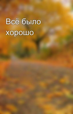 Всё было хорошо