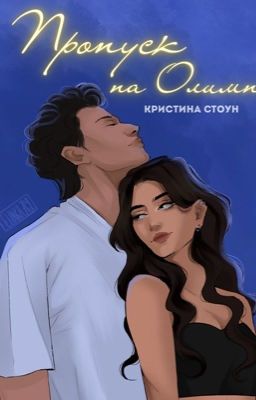 Пропуск на Олимп | 18+