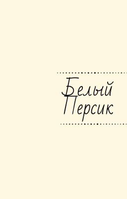 Белый персик