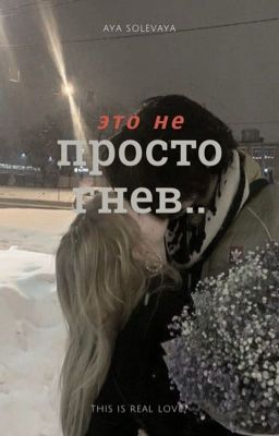 это не просто гнев: «враги или любовь»?