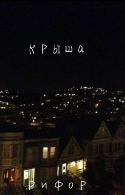 КРЫША