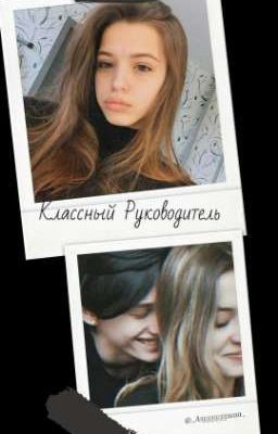 Классный руководитель(завершен) Первый Сезон