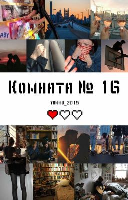 Комната № 16