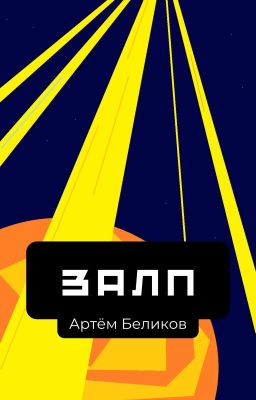 Залп