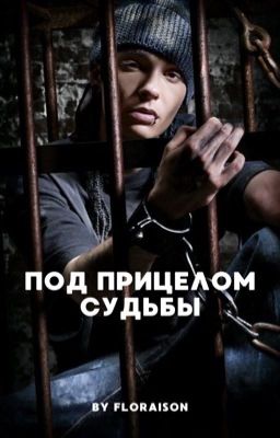 Под прицелом судьбы | Tom Kaulitz