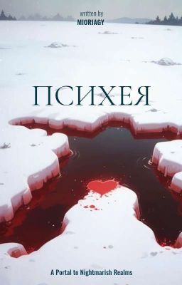 Психея 