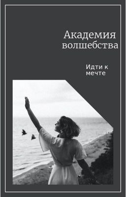 Академия Волшебства