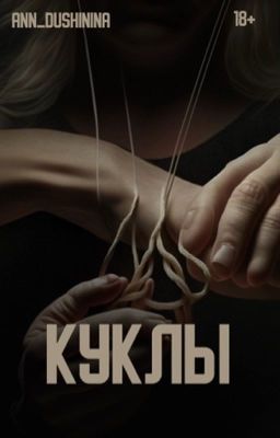 Куклы