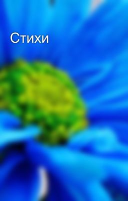 Стихи