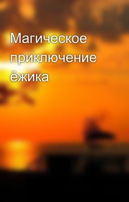 Магическое приключение ёжика