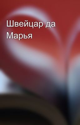 Швейцар да Марья