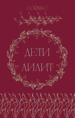 Дети Лилит