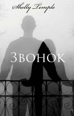 Звонок