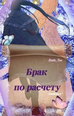 Однажды Я Стала Принцессой:Брак по Расчету