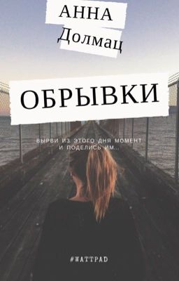 Обрывки