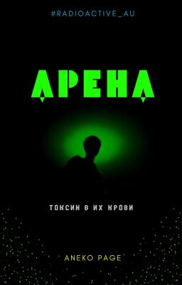 Арена