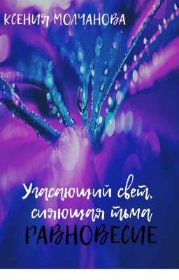 Угасающий свет, сияющая тьма: Равновесие 