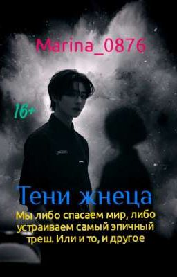 Тени жнеца 