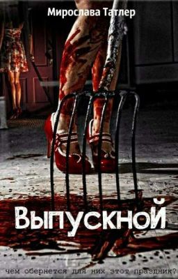 Выпускной