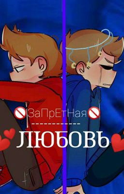 🚫ЗаПрЕтНаЯ-------ЛюБоВь💕