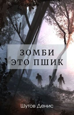 Зомби - это пшик