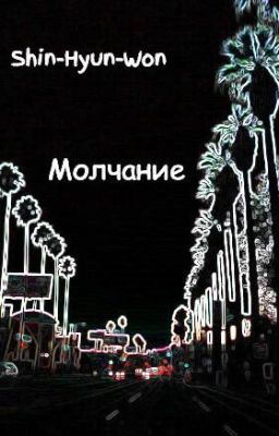 Молчание