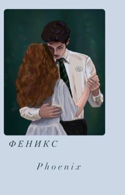 Феникс/phoenix.