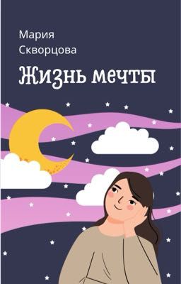 Жизнь мечты