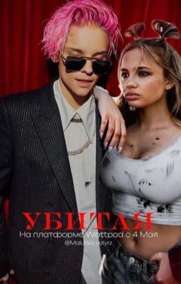 УБИТАЯ