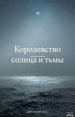 Королевство Солнца и Тьмы