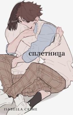 сплетница