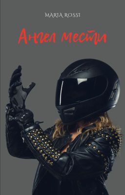 Ангел мести