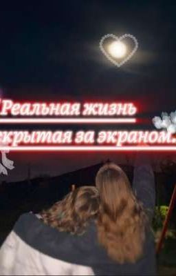 "Реальная жизнь скрытая  за экраном.."