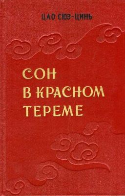 Сон в красном тереме