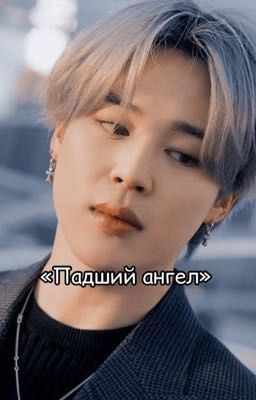 «Падший ангел»